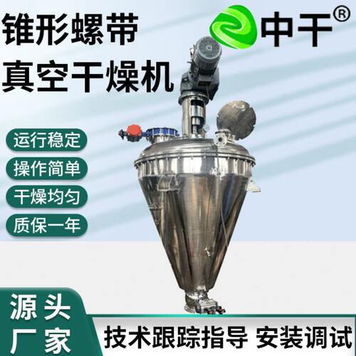 锥螺带真空干燥机 抗生素硫酸钾不锈钢立式锥形烘干机设备供应