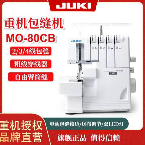 JUKI重机MO-80CB家用多功能4线锁边机包边机电动缝纫机
