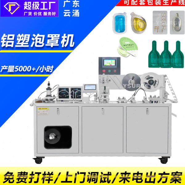 云涌 宠物滴剂泡罩包装机 车载香水灌装铝塑包装机 化妆品泡罩机