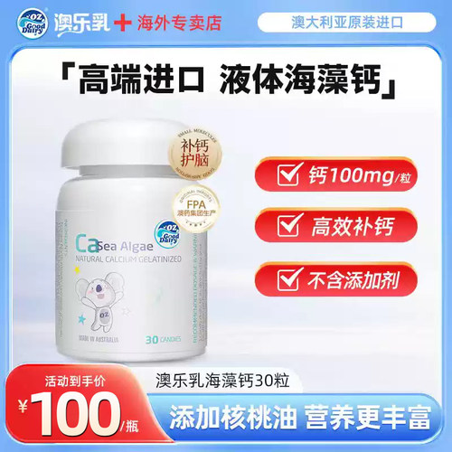 澳乐乳海藻钙30粒澳洲儿童+核桃油液体钙乳钙官方正品专卖店