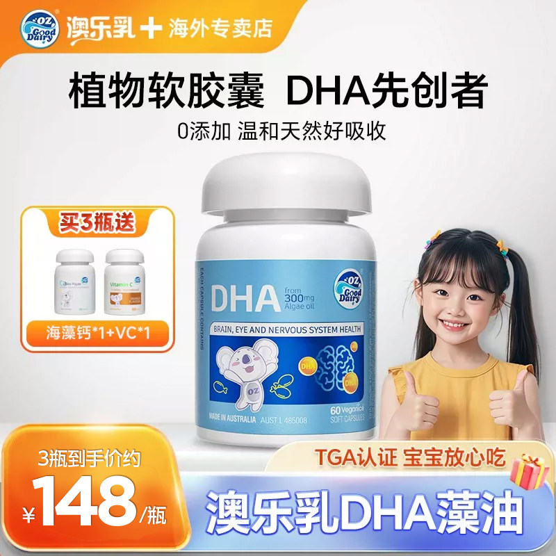 【赠品VC临期】澳乐乳dha藻油60粒婴幼儿孕妇儿童护眼补脑软胶囊