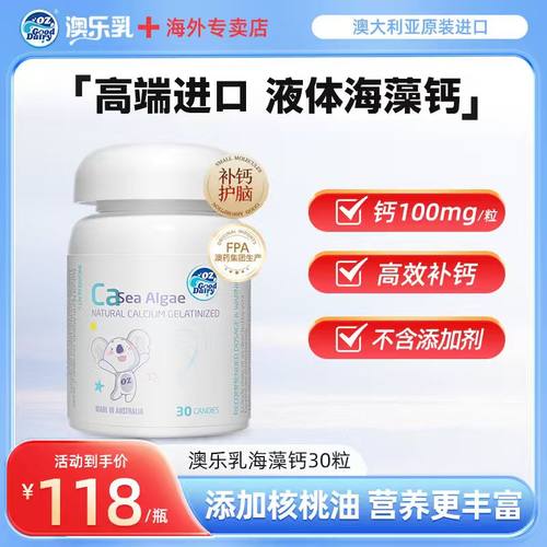 澳乐乳海藻钙30粒澳洲儿童+核桃油液体钙乳钙官方正品专卖店