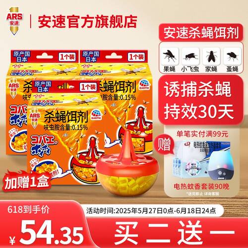 ARS/安速杀蝇饵剂苍蝇捕捉器灭蝇神器苍蝇克星果蝇强效诱捕神器