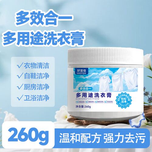 好宜佳多用途洗衣膏顽固污渍轻松去除衣物小白鞋清洁去渍多效膏