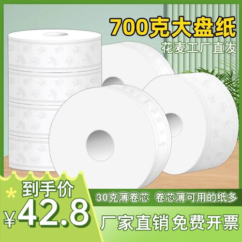 花麦700克大卷纸厕纸商用大盘卷纸酒店专用物业公司卫生间圈纸巾g