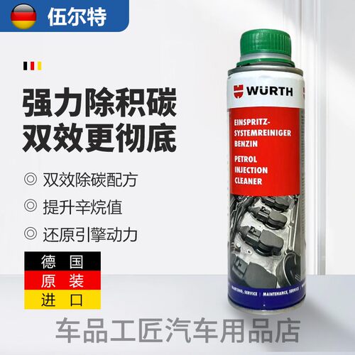德国原装进口伍尔特除碳剂燃油宝双效配方燃油添加剂除积碳清洁剂