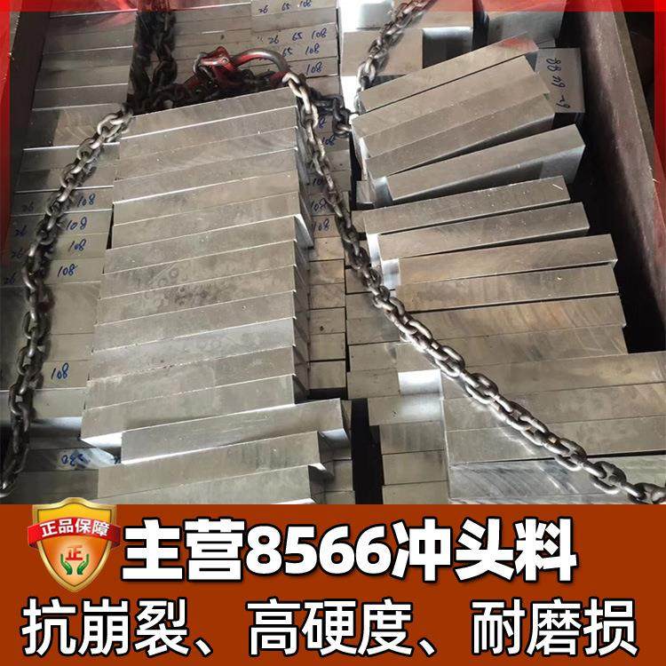 不锈钢8566模具钢淬火料 高韧性材料棒料冲头料 8566圆棒价格