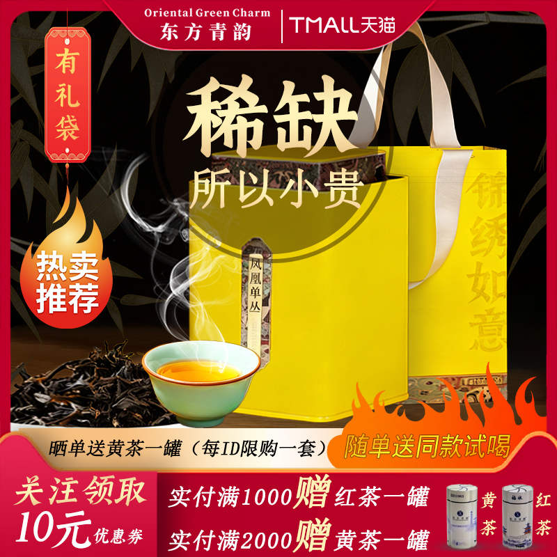 东方青韵鸭屎香茶叶礼盒装 凤凰单枞潮州乌岽高山单丛乌龙茶500g