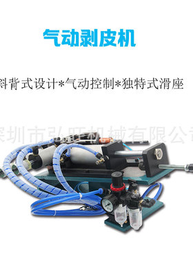 3F/4F气动剥皮机310小型直立卧式剥线机大电缆护套粗多芯线热剥机