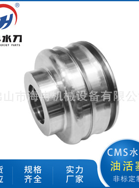 水刀配件cms液压油活塞 超高压水射流切割增压器总成活塞DB167-02
