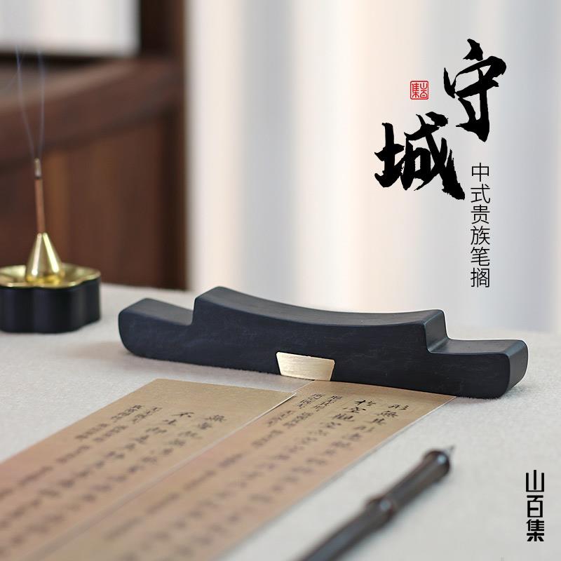 山百集守城搁笔创意歙砚石黄铜手工书法镇纸笔搁笔托架毛笔笔架山