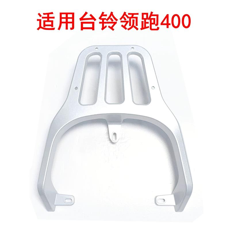 适用台铃领跑400电动车后尾架TL1200DT-24D铝合金支架尾箱架货架