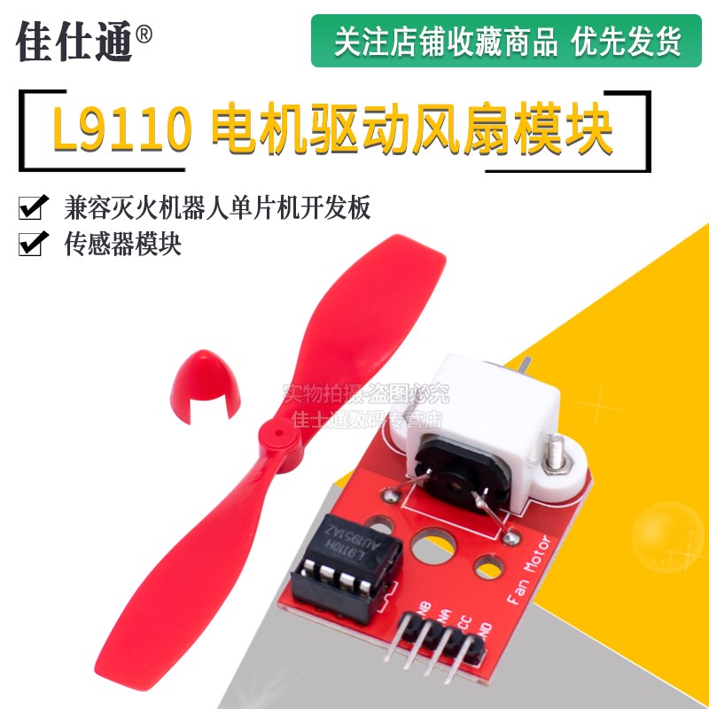 L9110电机驱动风扇模块w 传感器模块 灭火机器人单片机开发板