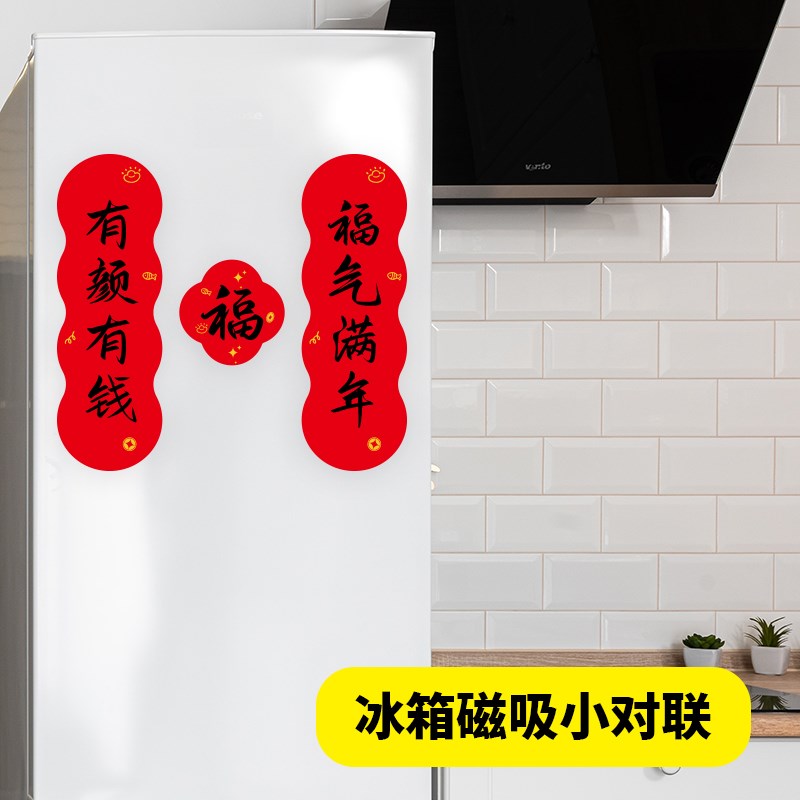 可爱磁吸冰箱小对联冰箱搬家乔迁个性创意新年福字2024新款装饰贴