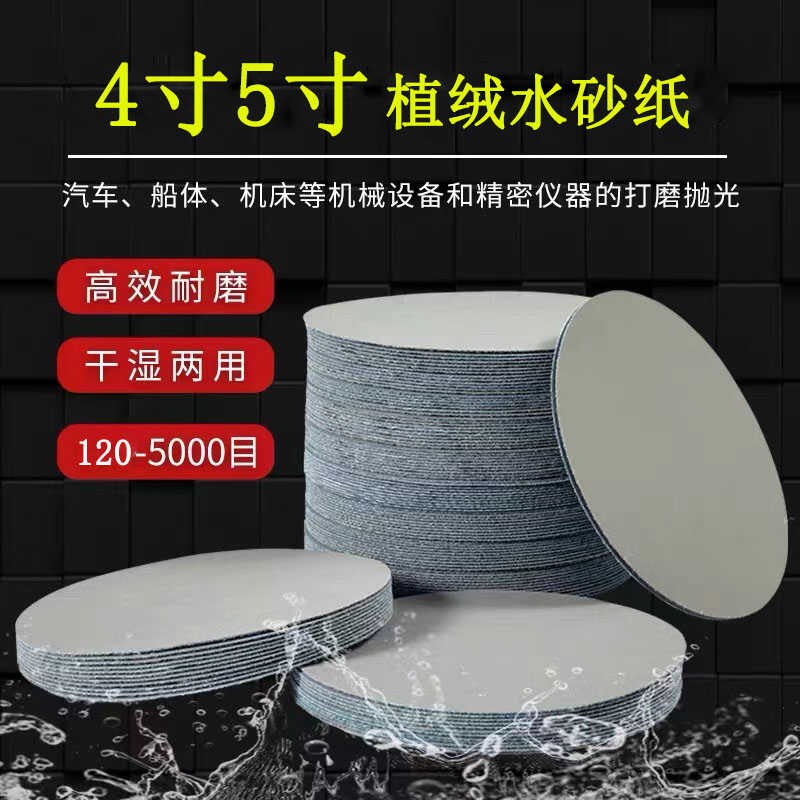 水砂纸植绒自粘砂纸4寸5寸圆盘打磨耐水3000目5000目抛光磨片超细
