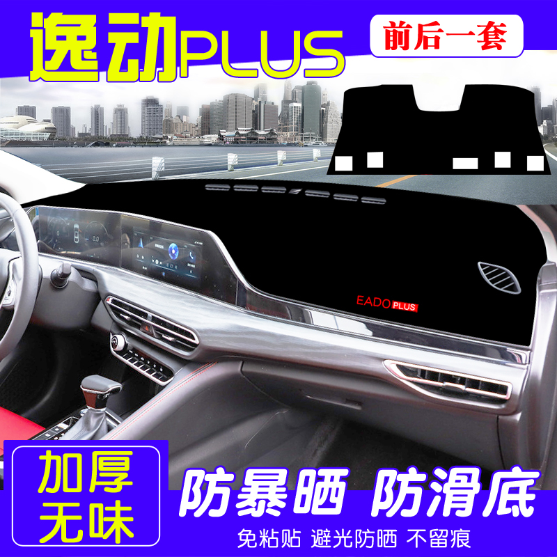 于长安逸动PLUS仪表台避光垫中控防晒遮光垫汽车改装饰品配件