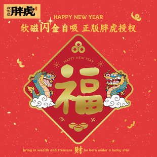 饰创意窗花 新年2024磁吸门贴龙年家用大门贴国潮福字春节对联装