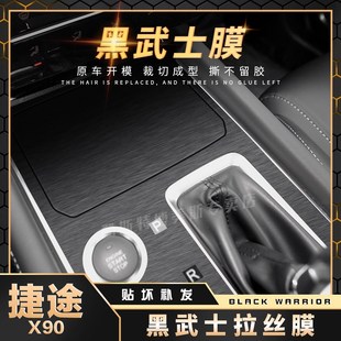 适用19款捷途x90汽车用品内饰改装中控挡位贴膜车内装饰保护贴纸