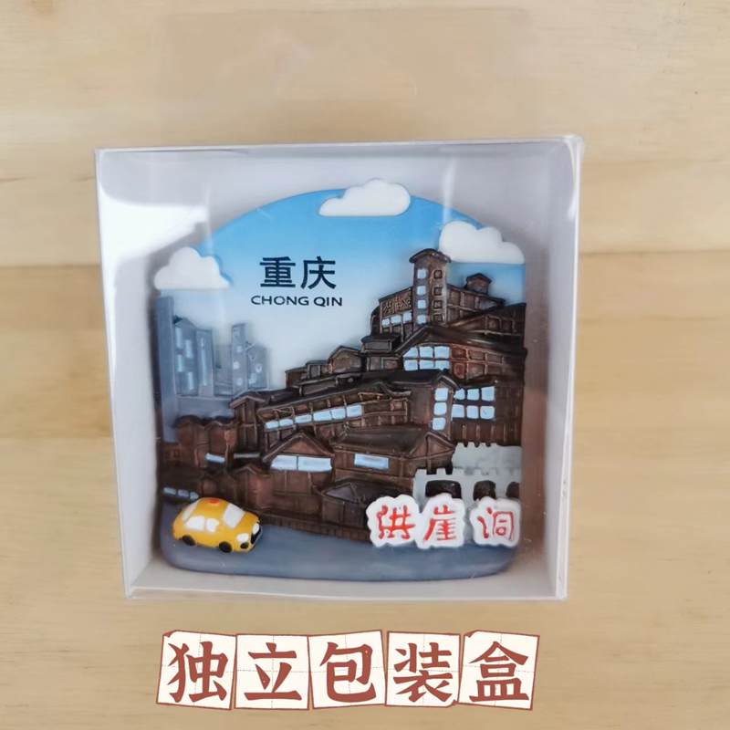 冰箱贴重庆洪崖洞朝天门李子坝轻轨穿楼磁贴磁铁性文创旅游纪念品