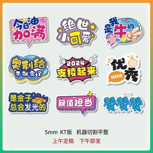 年会手举牌定制2024高考中考新年手持牌订制团建周年庆KT板拍照牌