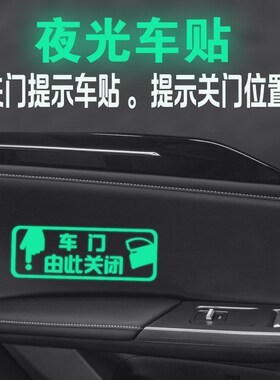 适用于启源A05 车门由此关闭夜光提示贴汽车车门由此关闭提醒贴纸