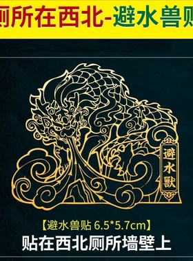 避水兽贴纸化解厕所卫生间在西北角金属贴门对门电梯门贴隐形福贴