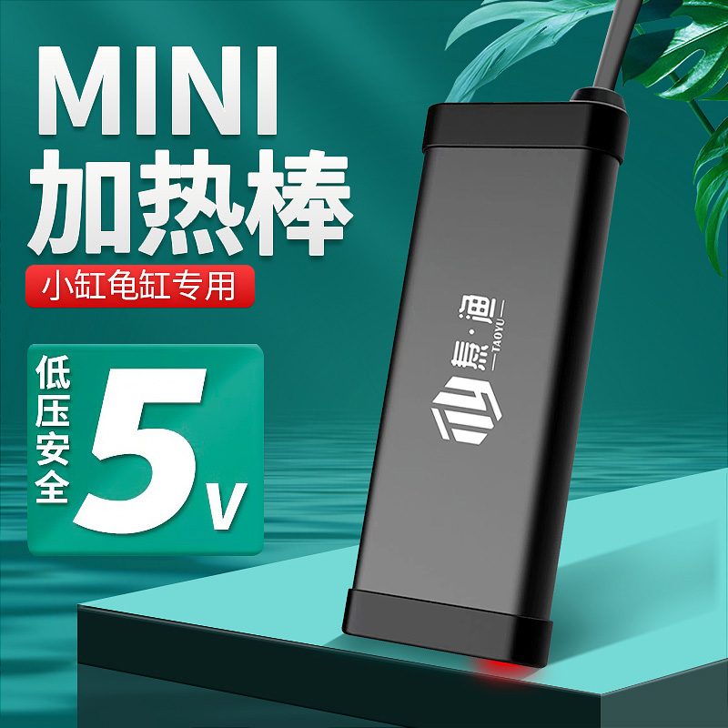 焘渔迷你加热棒鱼缸自动恒温小型控温超短低水位乌龟缸加温器棒