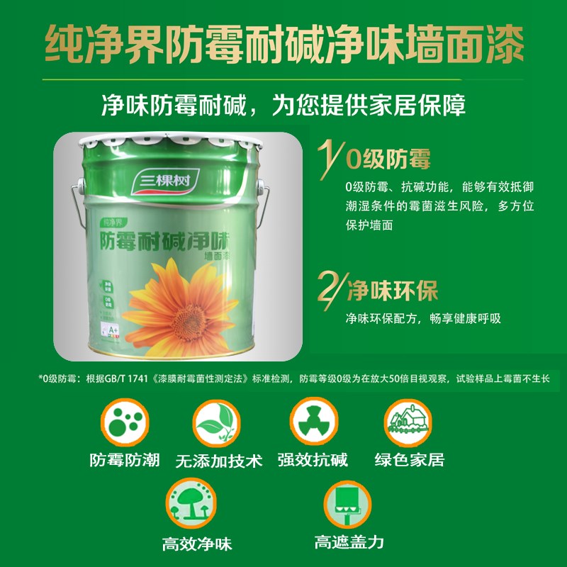 三棵树防霉耐碱净味内墙乳胶漆家用自刷墙面漆白色刷墙油漆涂料