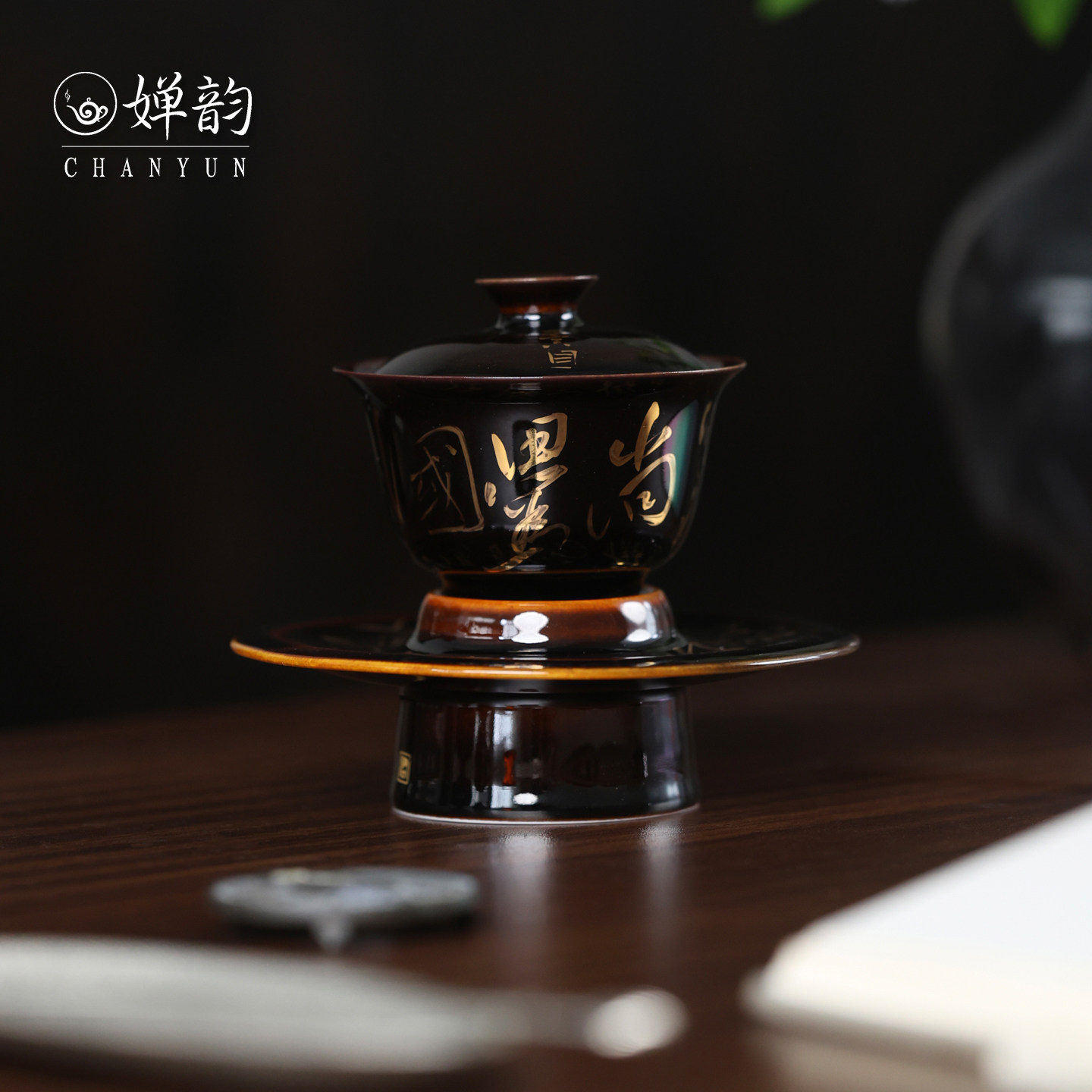 黄丽君黑美人描金文耀诗文盖碗