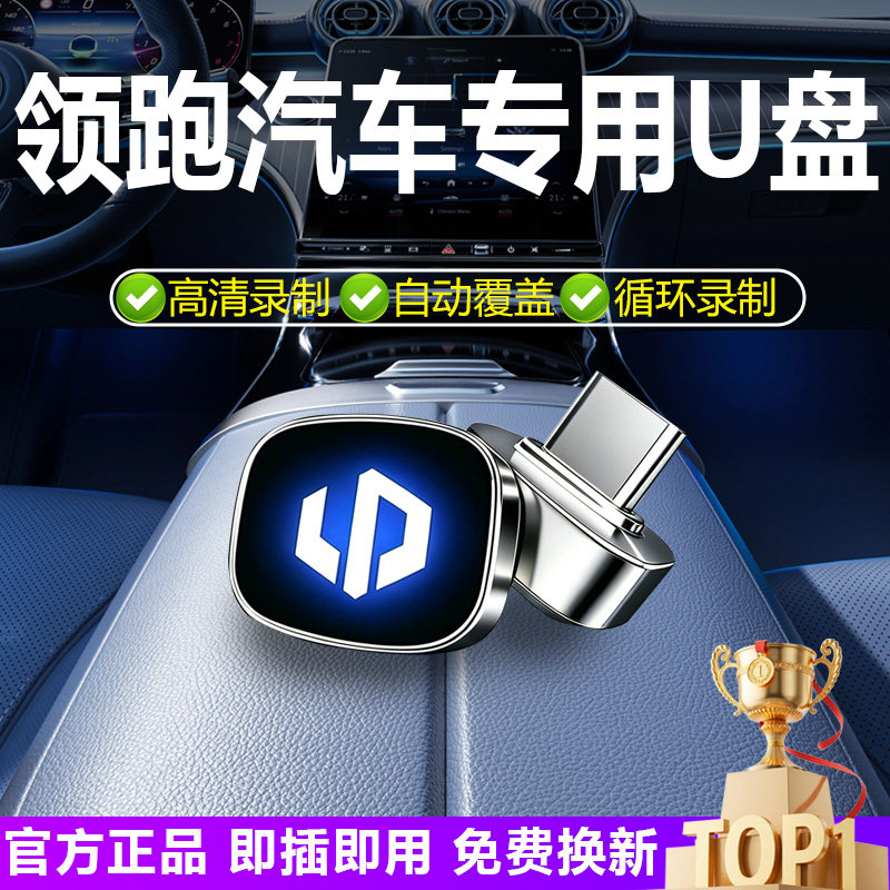 汽车零跑c16c10c11行车记录仪U盘专用A10A05哨兵模式必买优盘储存