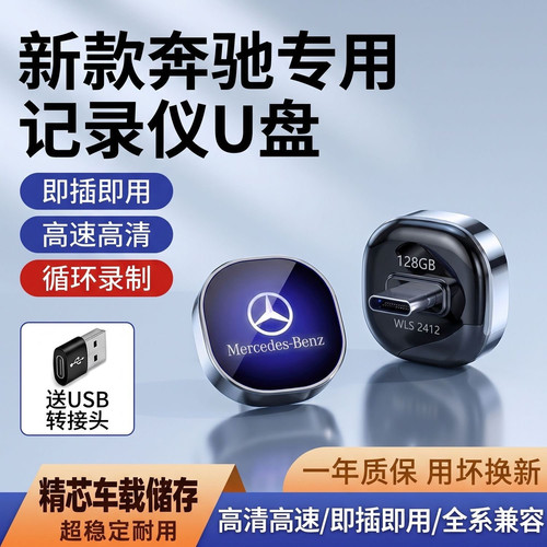 奔驰行车记录仪专用U盘c260l/glc/gls450e300迈巴赫s级车载优盘