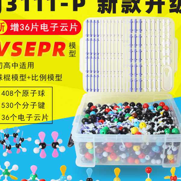 分子结构模型化学原子球棍比例电激光笔