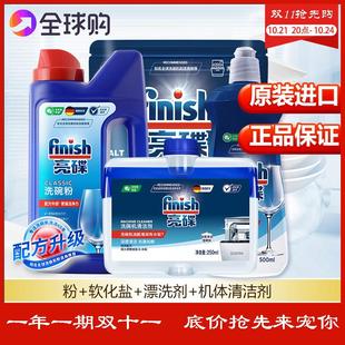 finish亮碟洗碗机专用酵素洗涤剂洗碗粉 机体清洁剂 盐 漂洗剂