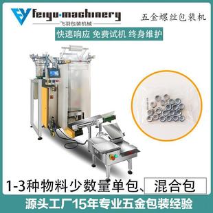 飞羽全自动立式 袋机 螺丝包装 机五金螺母胶钉振动盘计数机铰链装