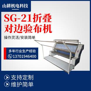 SG-21折叠对边验布机对边验布设备针织面料服装验布机械便携