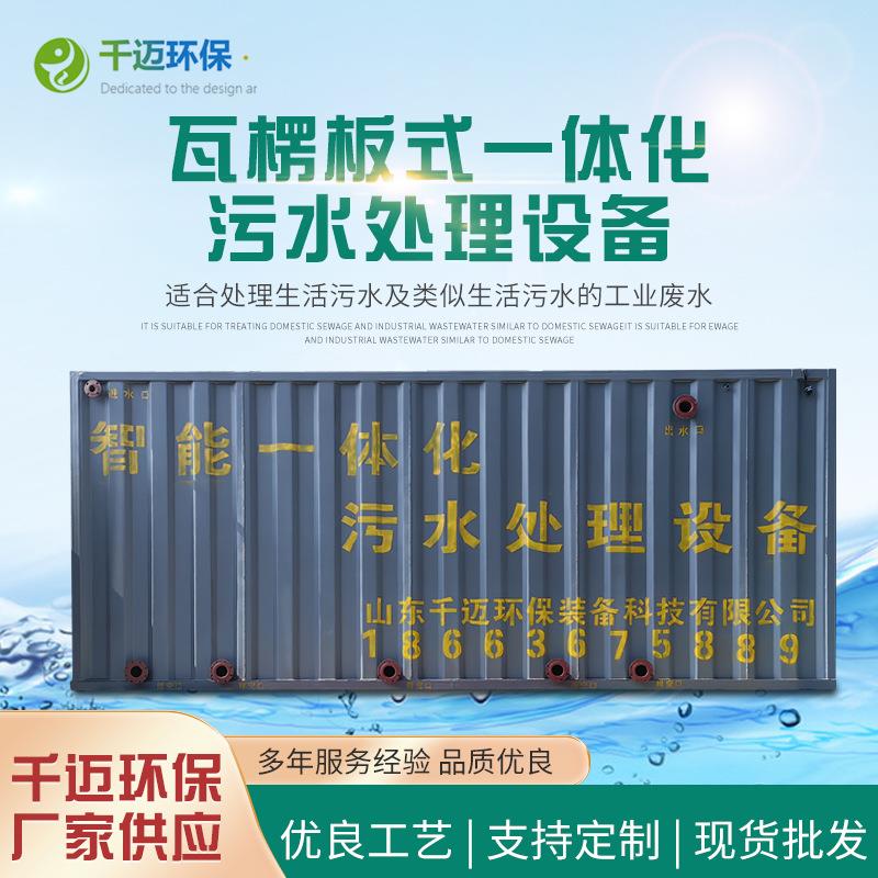 瓦楞板式一体化污水处理设备集装箱式污水净水系统污水沉淀设备