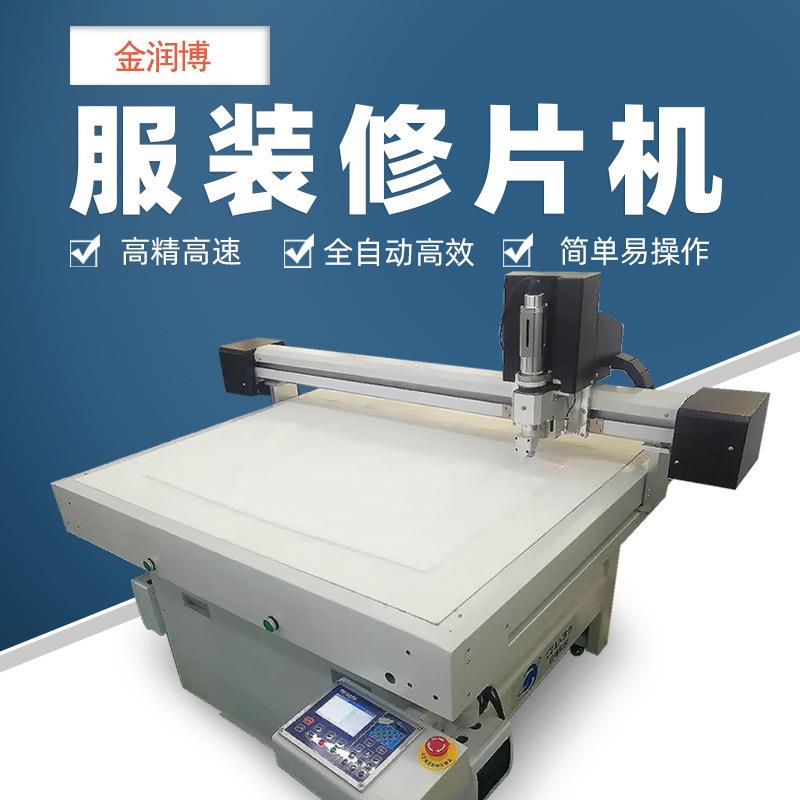 JSS-0610衬衫修片机服装面料裁剪切割机服装修片机器