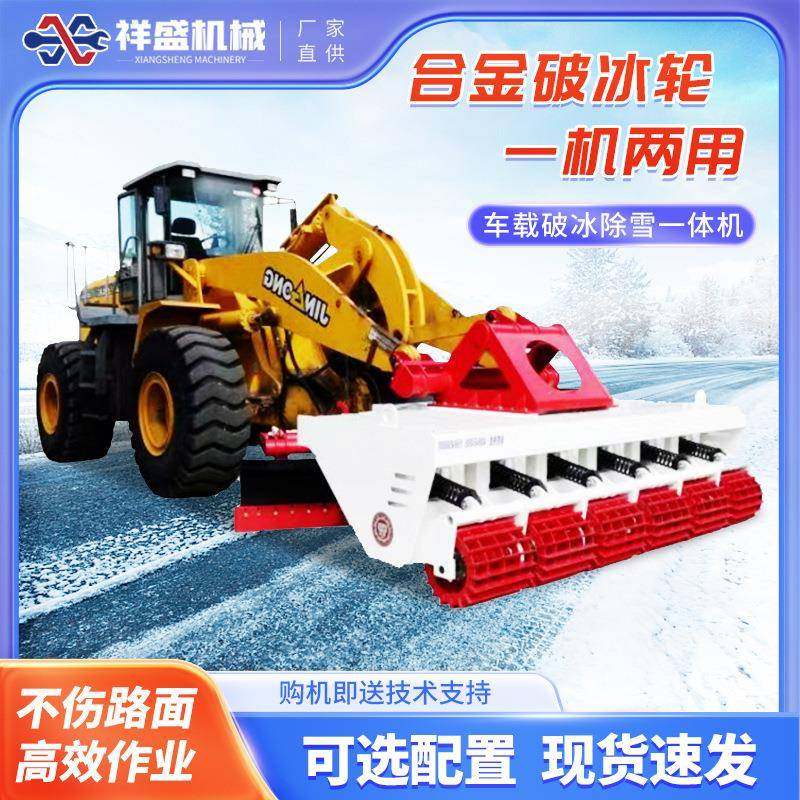 车载破冰除雪一体机装载机改装清雪机市政马路凿冰除雪设备破冰轮