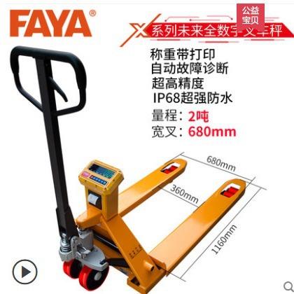 FAYASCS电子叉车秤手动液压移动地磅秤地牛秤打印叉车秤