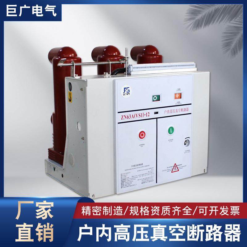 巨广10V环网柜内高压真空断路器VS1-12/630A固定式智能,电子元器件市场,电机/马达,淘宝优惠券,粉丝福利购,淘宝优惠卷