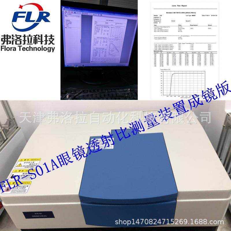眼镜片中心透射比标准测量装置FLR-S01眼镜智能检测仪透射比测试