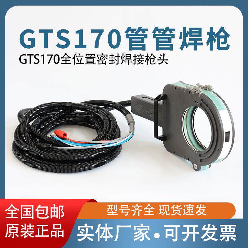 不锈钢管道焊接机全自动GTS170管管焊枪薄壁碳钢及钛合金管道焊接