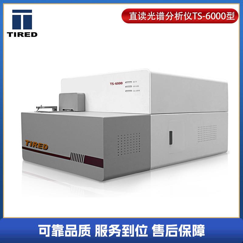 供应TS-6000直读光谱仪金属元素分析仪