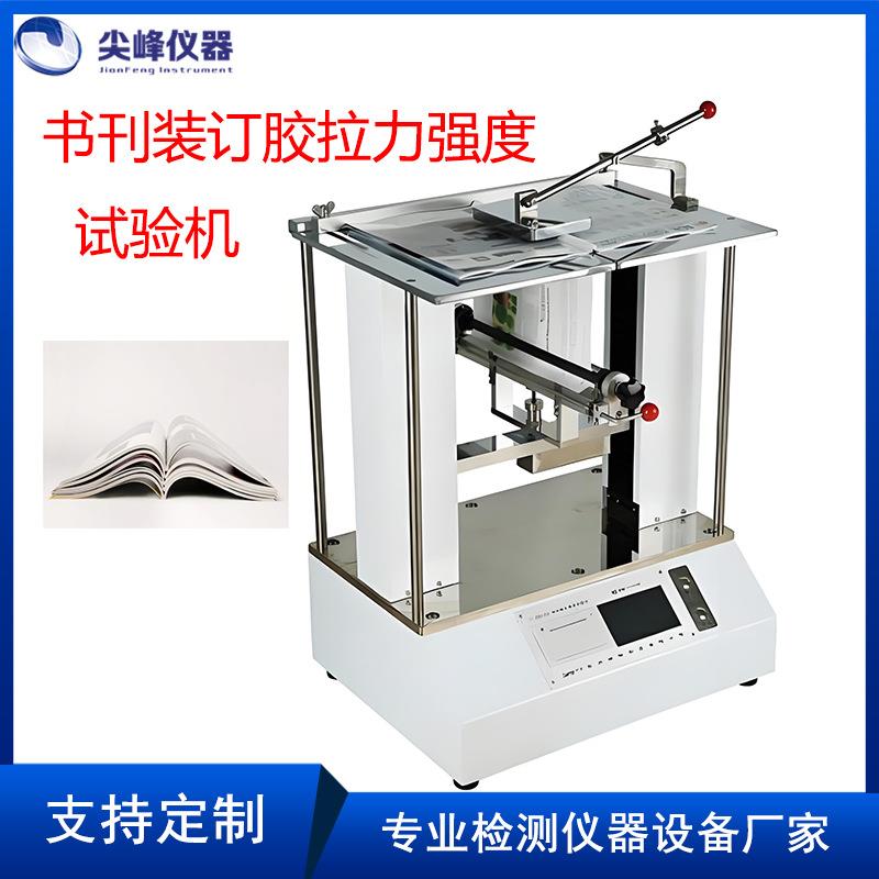 书页胶刊装订拉力强度试验机书刊装订拉力测试仪封口强度测试仪