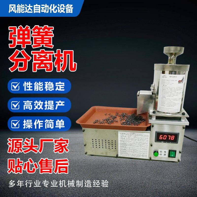 可定制不锈钢全自动弹簧分离机五金电器电子变速弹簧打散分离设备