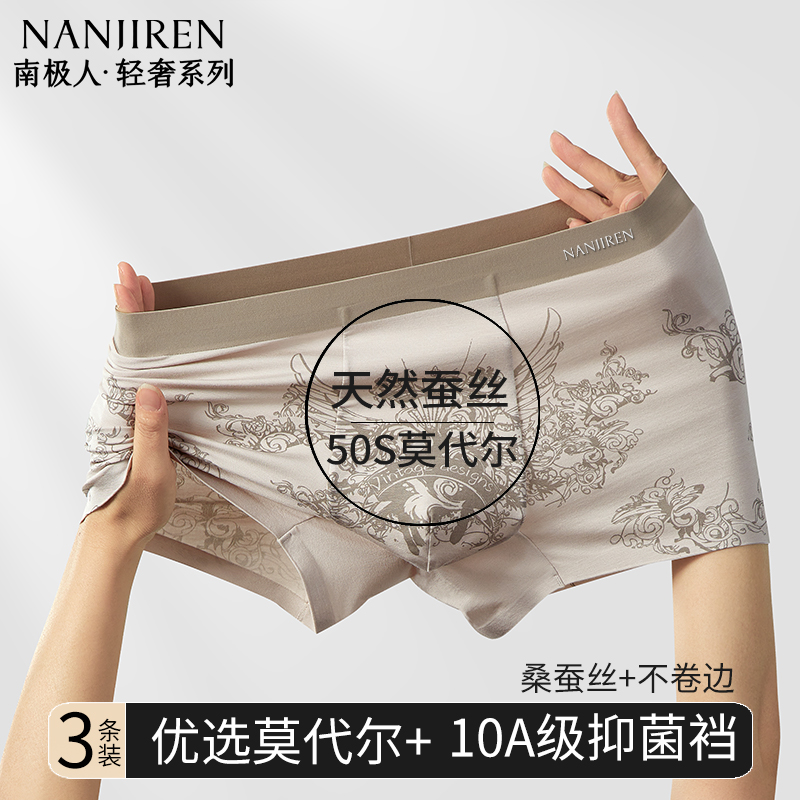 南极人男士内裤10A桑蚕丝抑菌裆