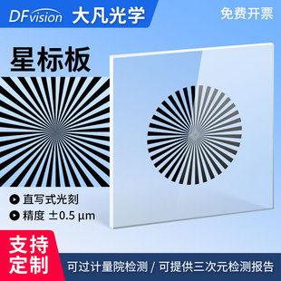 大凡光学星芒图圆形玻璃光刻标定板 高精度反射校正块星标板