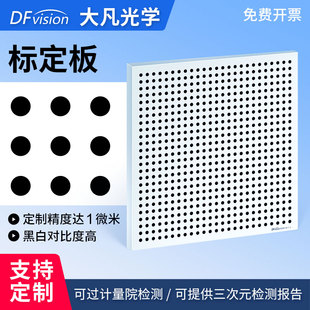 大凡光学标定板玻璃光学标定板反射式圆点校正块测试标定机器视觉