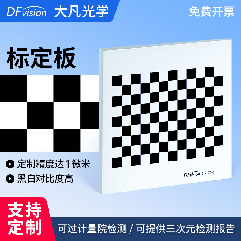 大凡光电棋盘格黑白格标定板