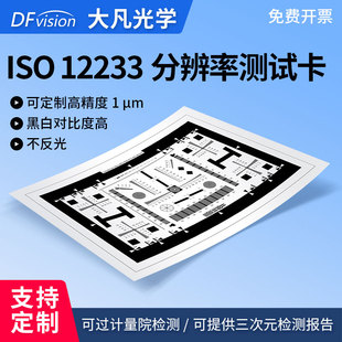 大凡光学 ISO12233分辨率卡反射式镜头SFR解析度MTF清晰度chart图